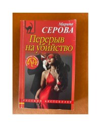 Перерыв на убийство