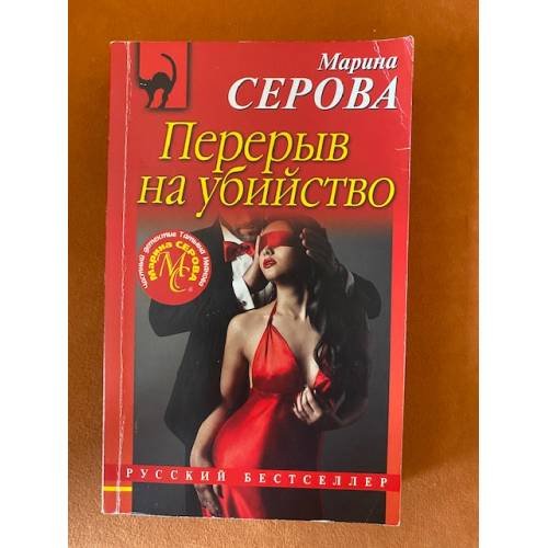 Перерыв на убийство