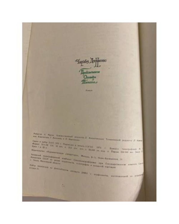 Дополнительное изображение книги «Приключения Оливера Твиста»