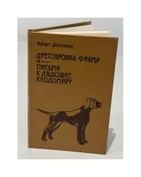 Дрессировка фрама. Письма к дядюшке Клодомиру