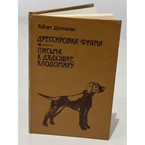 Обложка книги «Дрессировка фрама. Письма к дядюшке Клодомиру» — Домманже Роберт.