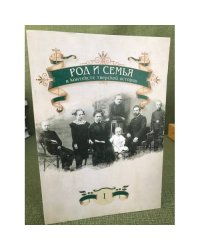 Род и семья в контексте тверской истории. Сборник научных статей