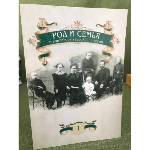 Род и семья в контексте тверской истории. Сборник научных статей