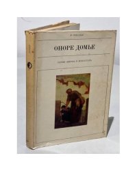 Серия Жизнь в искусстве. Оноре Домье