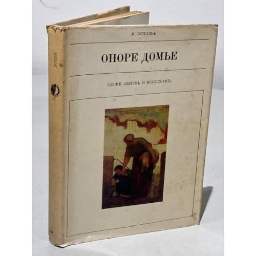 Обложка книги «Серия Жизнь в искусстве. Оноре Домье» — Эсколье Раймон
