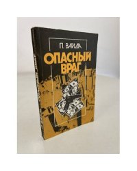 Опасный враг