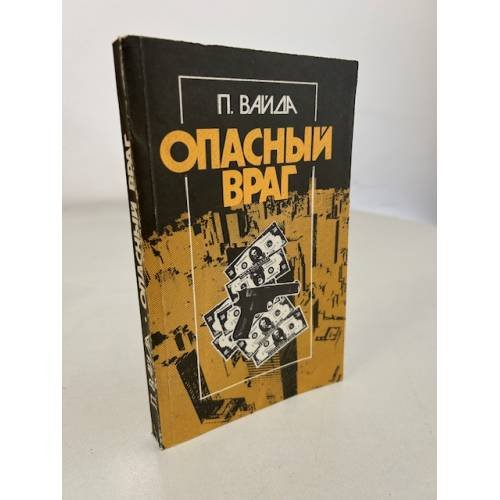 Обложка книги «Опасный враг» — Вайда Питер