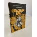 Обложка книги «Опасный враг» — Вайда Питер