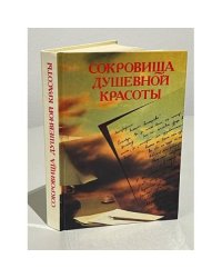 Сокровища душевной красоты 