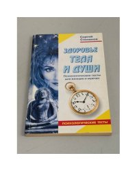 Здоровье тела и души: психологические тесты для женщин и мужчин