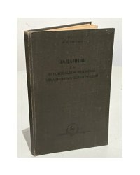 Задачник по строительной механике авиационных конструкций (автограф автора)