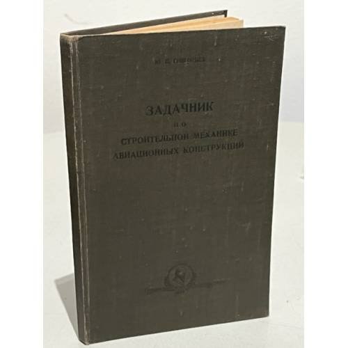 Обложка книги «Задачник по строительной механике авиационных конструкций (автограф автора)» — Григорьев Ю.П.