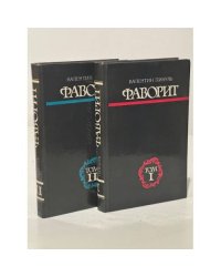 Фаворит (комплект из 2 томов)