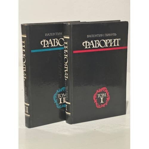 Фаворит (комплект из 2 томов)