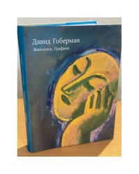 Давид Гоберман. Живопись. Графика