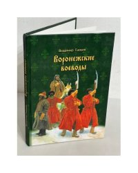 Воронежские воеводы и их окружение вXVI - XVII веках