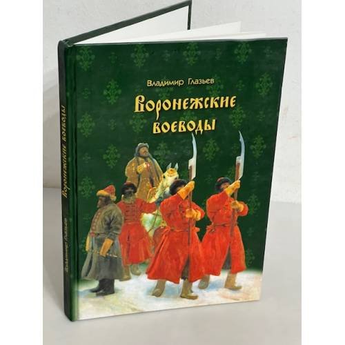 Воронежские воеводы и их окружение вXVI - XVII веках