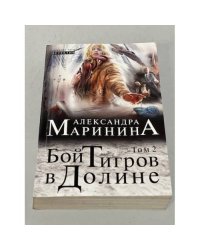Бой тигров в долине. Том 2