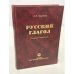 Обложка книги «Русский глагол» — А.П. Окунева, ISBN 5200029511
