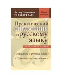 Практический справочник по русскому языку Управление в русском языке. Практическая стилистика