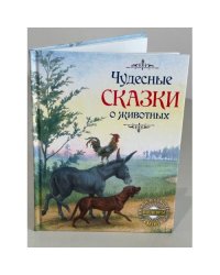 Чудесные сказки о животных