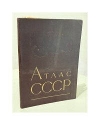 Малый атлас СССР
