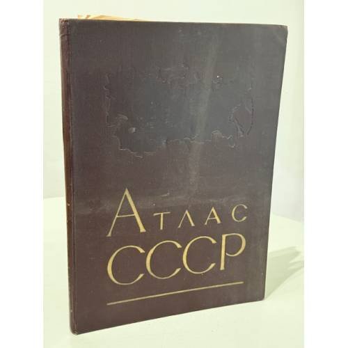 Обложка книги «Малый атлас СССР» — Главное управление геодезии и картографии при Совете министров СССР