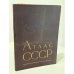 Обложка книги «Малый атлас СССР» — Главное управление геодезии и картографии при Совете министров СССР