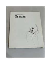 Мужики. Живые мертвые души