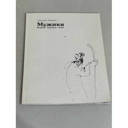 Обложка книги «Мужики. Живые мертвые души» — Предеин Николай