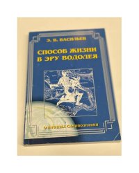 Способ жизни в эру Водолея