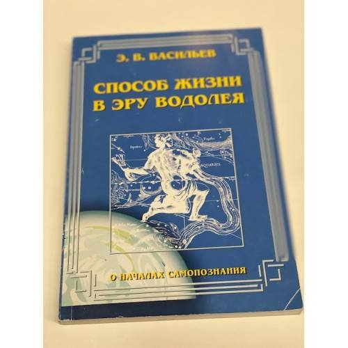 Способ жизни в эру Водолея