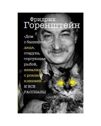 «Дом с башенкой, дядя, старуха, торгующая рыбой, инвалид с розовой клешней…» И ВСЕ РАССКАЗЫ