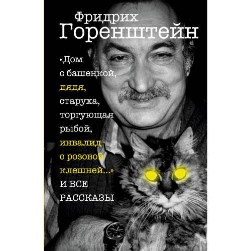 «Дом с башенкой, дядя, старуха, торгующая рыбой, инвалид с розовой клешней…» И ВСЕ РАССКАЗЫ
