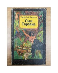 Сын Тарзана
