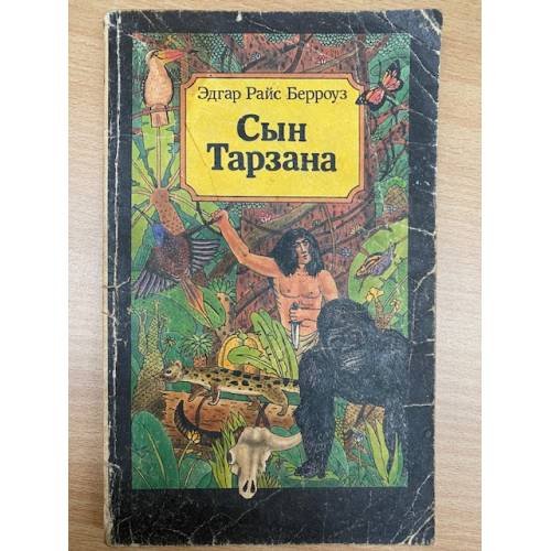Обложка книги «Сын Тарзана» — Эдгар Райс Берроуз, ISBN 5718900043