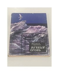 Вечный огонь
