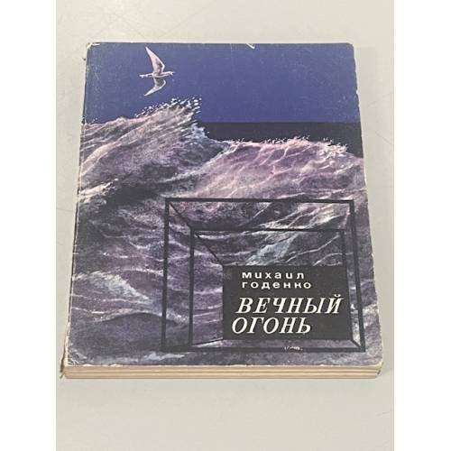 Вечный огонь