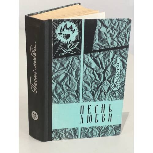Обложка книги «Песнь любви. Лирика русских поэтов» — Озеров Лев ( ред.)