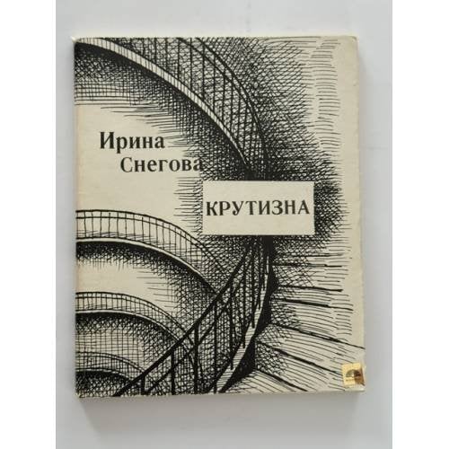 Обложка книги «Крутизна» — Снегова И.