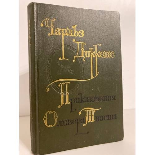 Обложка книги «Приключения Оливера Твиста» — Диккенс Чарлз