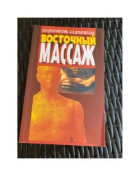 Восточный массаж
