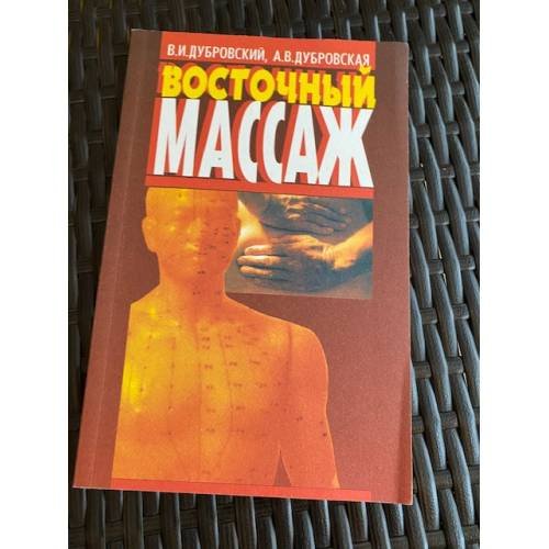Восточный массаж