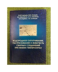 Водородное охрупчивание, растрескивание и живучесть сварных соединений при низких температурах