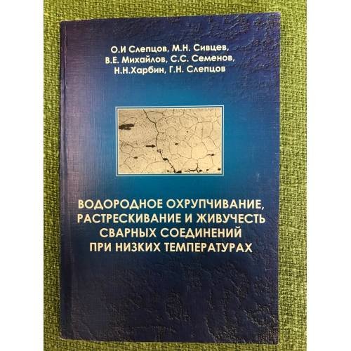 Водородное охрупчивание, растрескивание и живучесть сварных соединений при низких температурах