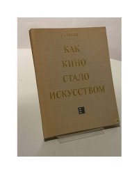 Как кино стало искусством