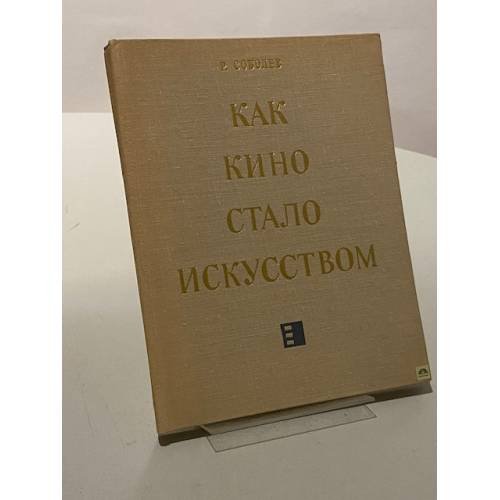 Как кино стало искусством