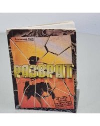 Разврат