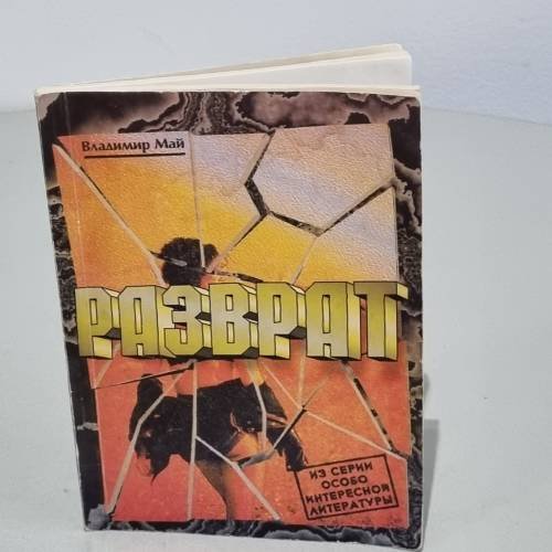 Обложка книги «Разврат» — Владимир Май