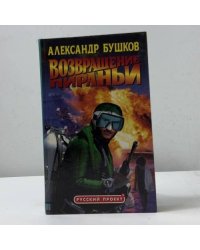 Возвращение пираньи